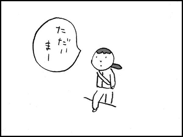 「ただいまー」
