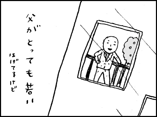 父がとっても若い。はげてるけど
