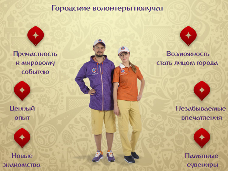 モスクワ・ボランティアセンターのウェブサイト(https://mosvolonter.ru)に掲載されたW杯に向けたボランティア募集のページ。ボランティアになる利点として、世界的イベントに参加できる、「街の顔」になれる、貴重な経験を積める、忘れられない思い出が残る、新しい友達ができる、記念品がもらえる、といった点を挙げている。