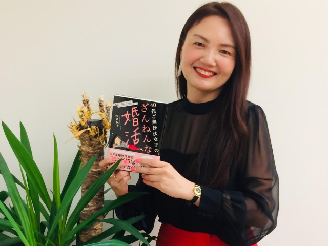 40代独身女子の「ざんねんな婚活」 女性メディア編集長が赤裸々につづったワケ