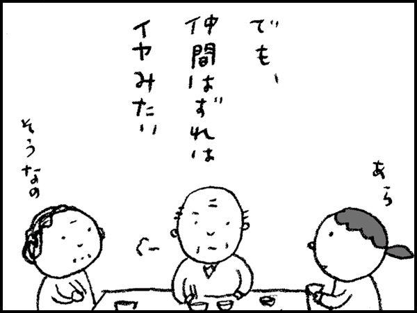 でも、仲間はずれはイヤみたい
