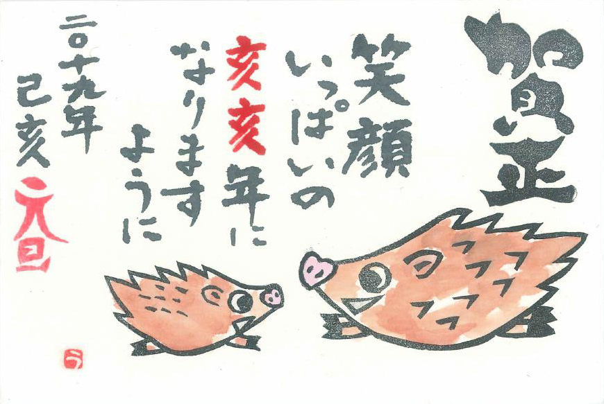 絵手紙特集_2018冬_賀正