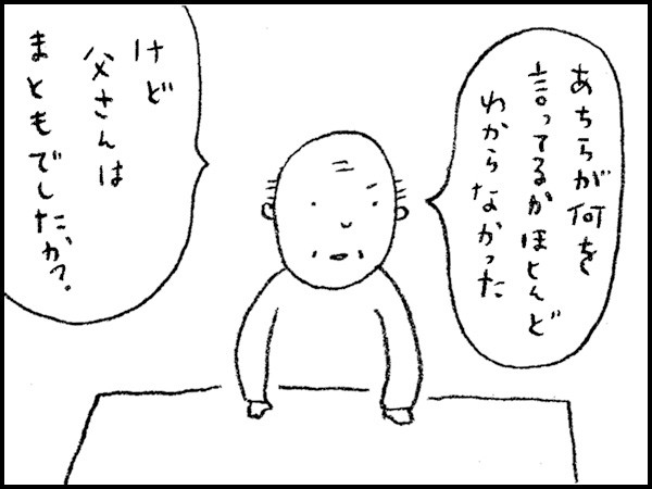 「あちらが何を言ってるか、ほとんどわからなかったけど、父さんはまともでしたか?」