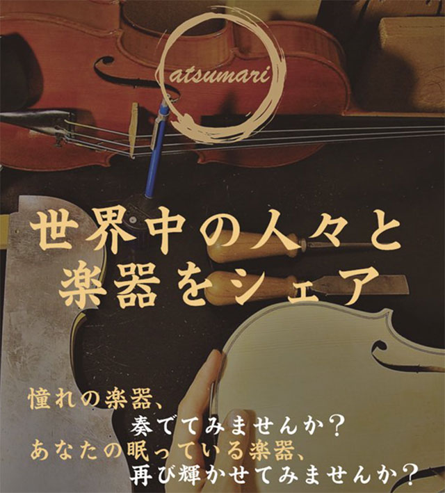 楽器のシェアサービス_2