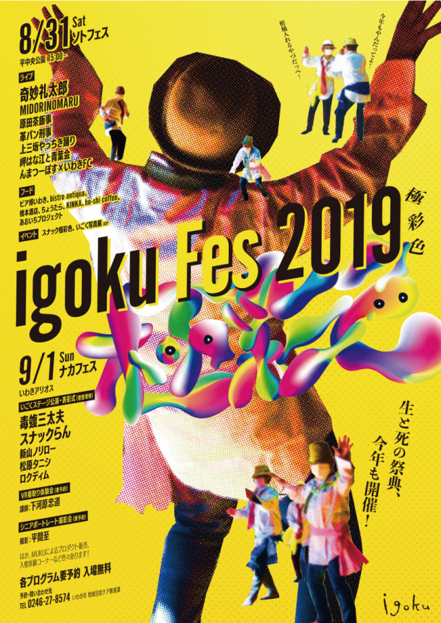 地域包括ケアの祭典 igoku fes 2019 〜極彩色〜(福島)