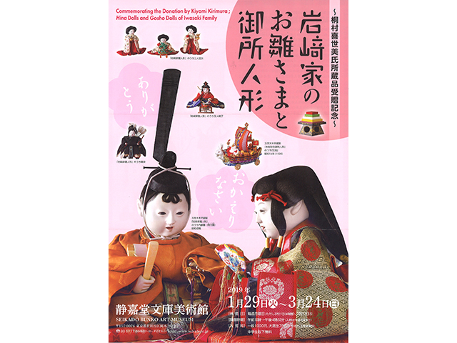 静嘉堂文庫美術館 岩﨑家のお雛さまと御所人形
