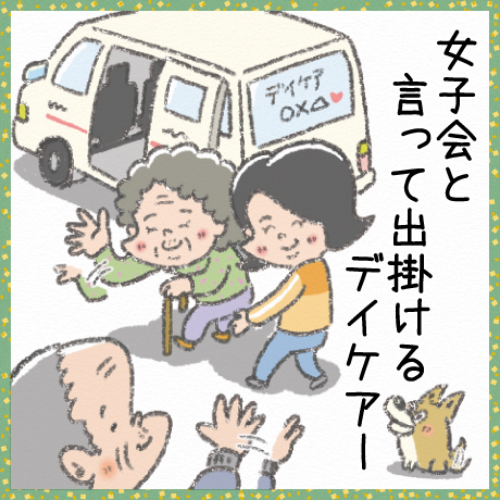女子会と 言って出掛ける デイケアー
