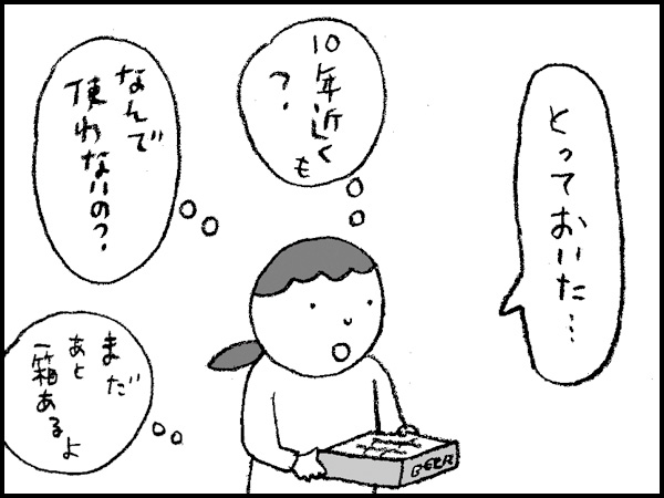 「とっておいた…」『10年近くも?』『なんで使わないの?』『まだあと一箱あるよ』
