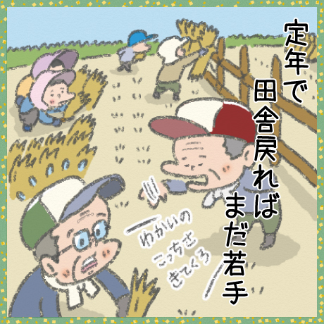 定年で 田舎戻れば まだ若手