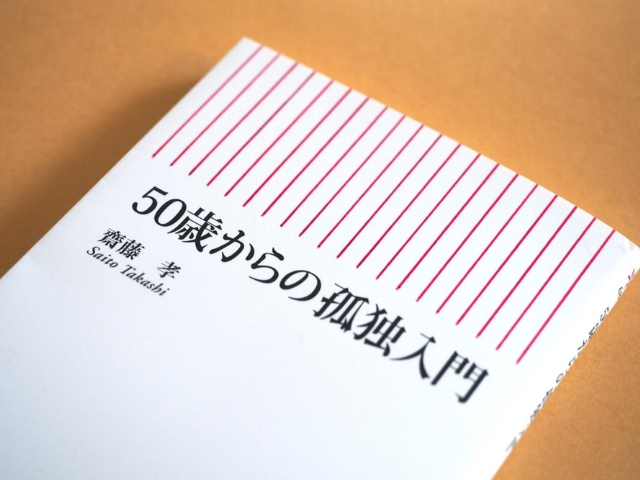 人間ぎらいでも構わない。齋藤孝著「50歳からの孤独入門」が売れ続ける理由