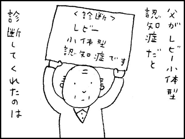 父がレビー小体型認知症だと診断してくれたのは
