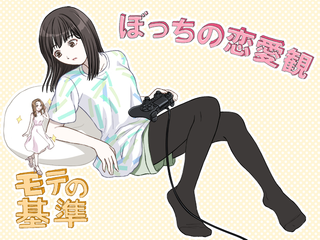 みんな恋愛のことばかり考えすぎじゃないですか?~「ぼっちの恋愛観」