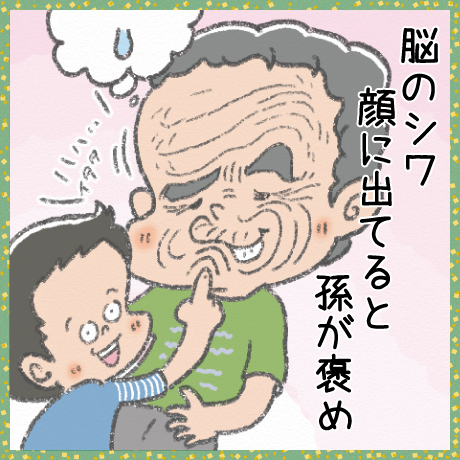 脳のシワ 顔に出てると 孫が褒め