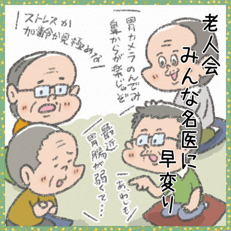 老人会 みんな名医に 早変り