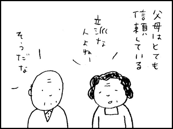 父母はとても信頼している「立派な人よねー」「そうだな」