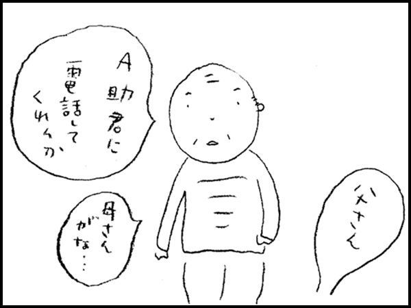 「父さん」 「A助君に 電話してくれんか 母さんがな…」