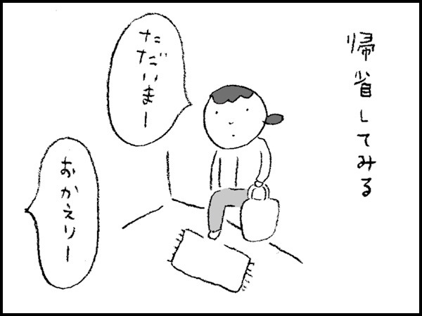 帰省してみる「ただいまー」「おかえりー」
