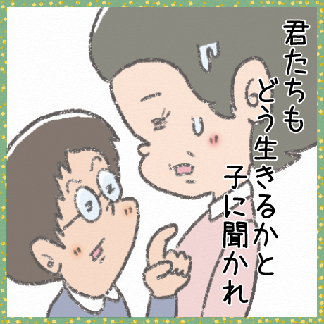 君たちも どう生きるかと 子に聞かれ
