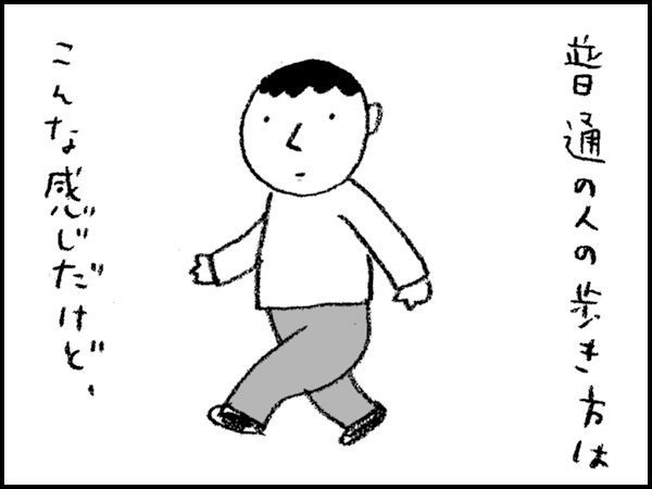 普通の人の歩き方はこんな感じだけど、