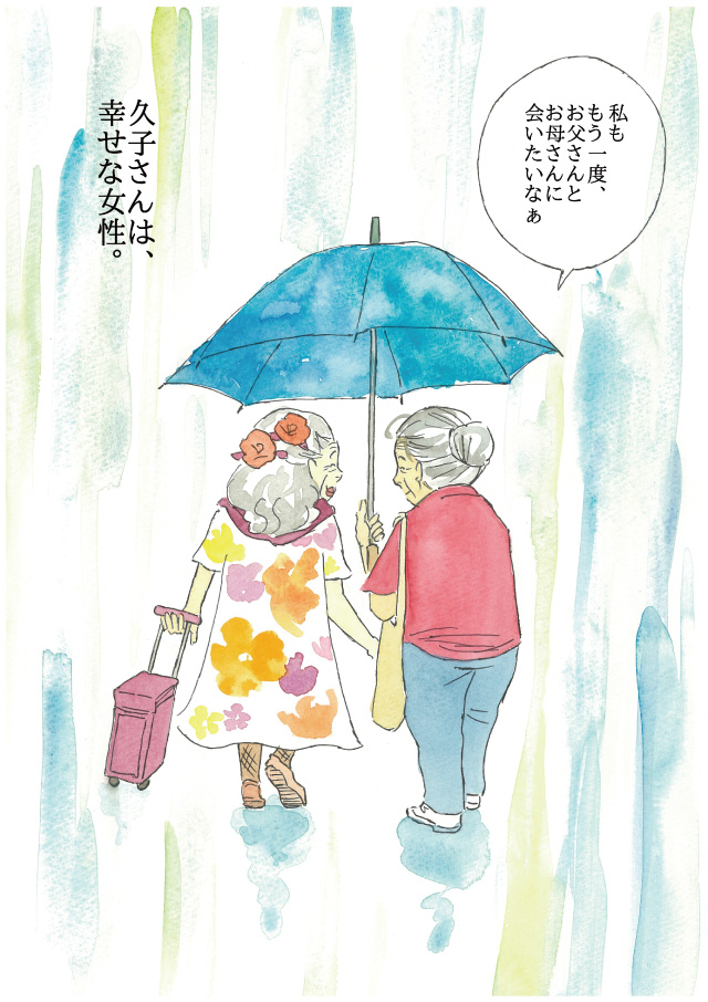 「私ももう一度、お父さんとお母さんに会いたいなぁ」久子さんは、幸せな女性。
