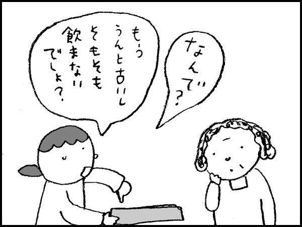 「なんで? もう、うんと古いし、そもそも飲まないでしょ?」
