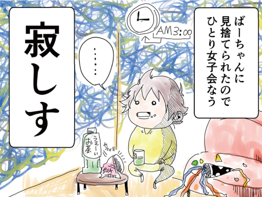 ばーちゃんに見捨てられたので、ひとり女子会なう。寂しす