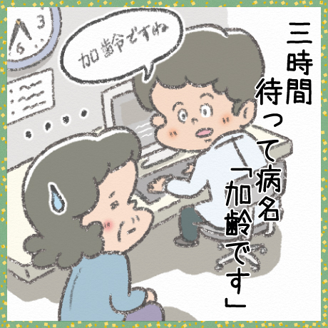 三時間 待って病名 「加齢です」