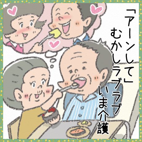 「アーンして」 むかしラブラブ いま介護