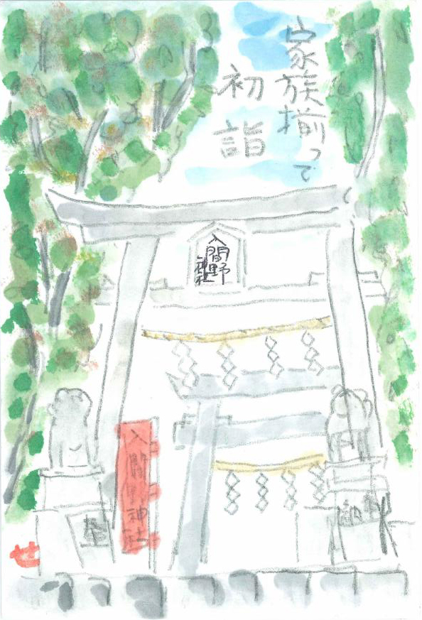 絵手紙特集_2018冬_家族揃って初詣