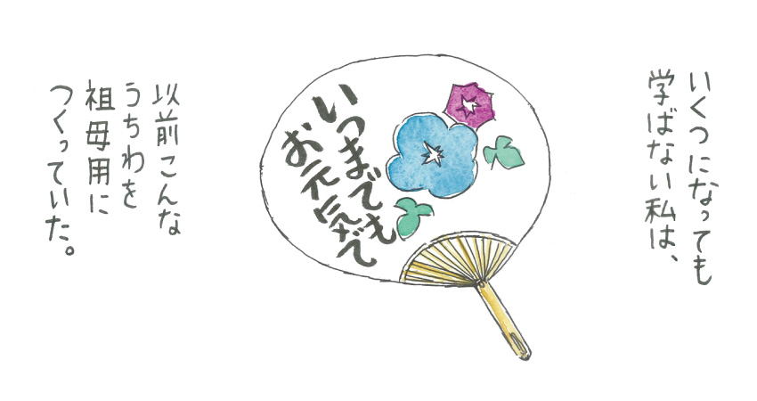 いくつになっても学ばない私は、以前こんなうちわを祖母用につくっていた。
