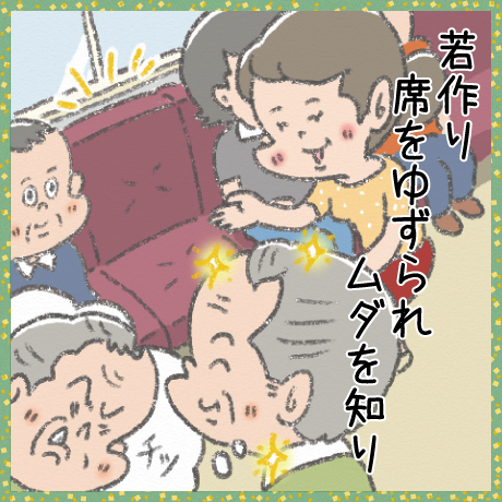 若作り 席をゆずられ ムダを知り