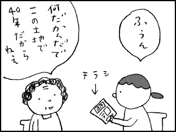「ふうん」「何だかんだでこの土地で40年だからねぇ」