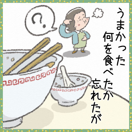 うまかった 何を食べたか 忘れたが