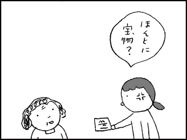 「本当に宝物?」