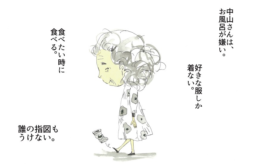 中山さんは、お風呂が嫌い。好きな服しか着ない。食べたい時に食べる。