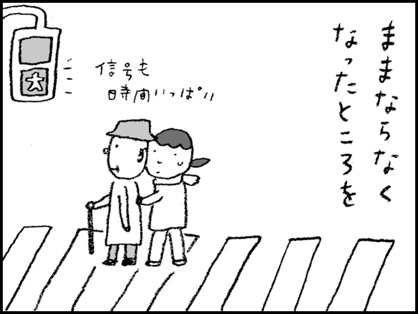 ままならなくなったところを
