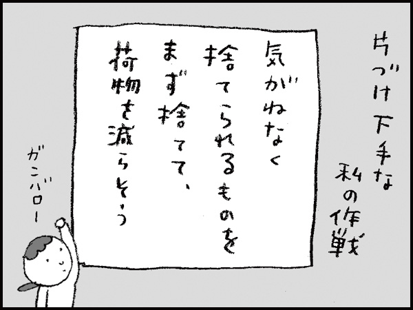 片づけ下手な私の作戦「気がねなく捨てられるものをまず捨てて、荷物を減らそう」ガンバロー