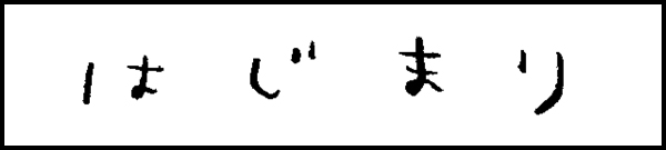 認知症、はじめました1-タイトル