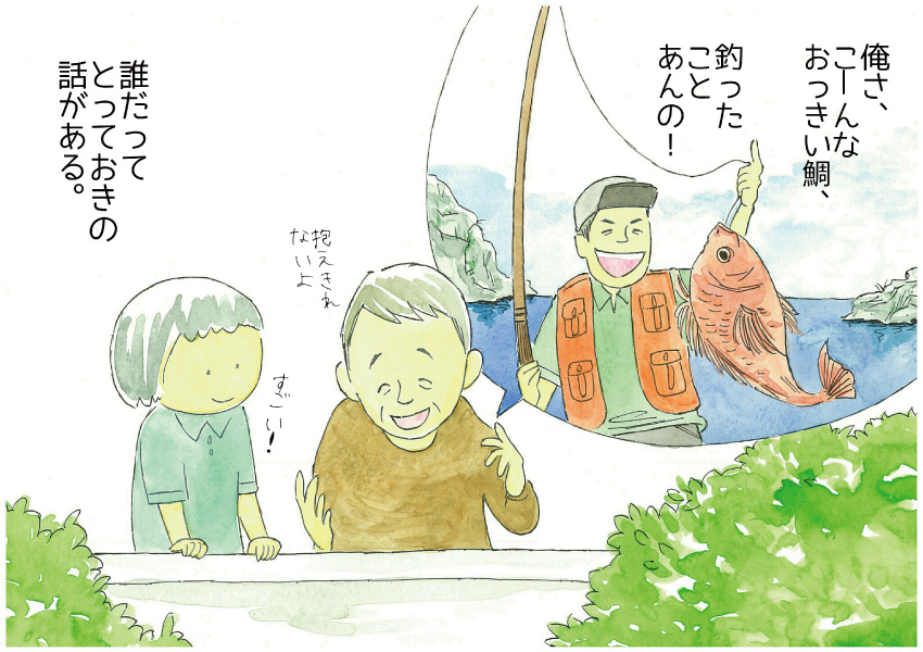 「俺さ、こーんなおっきい鯛、釣ったことあんの!」誰だってとっておきの話がある。