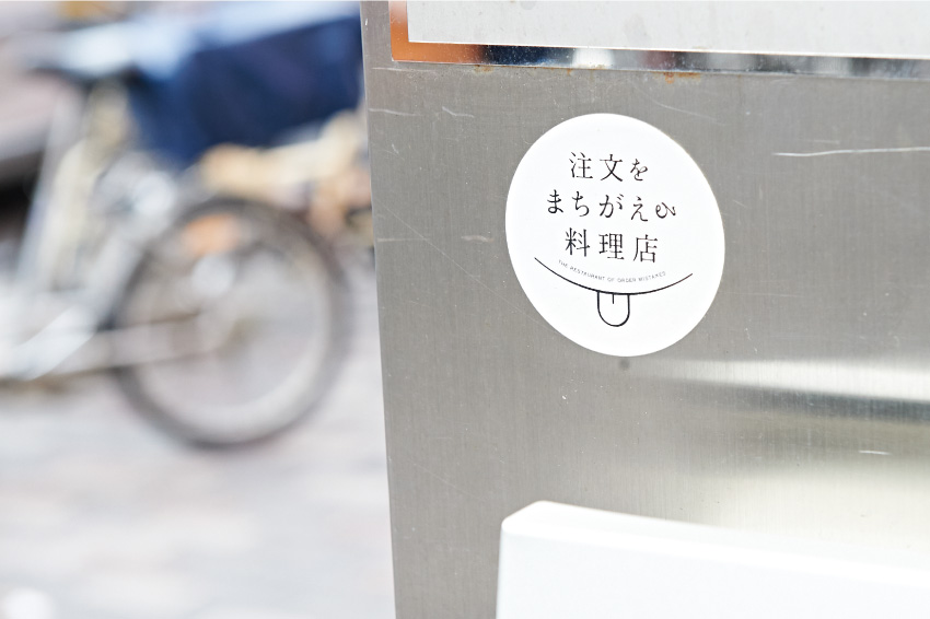 「注文をまちがえる料理店」のロゴ