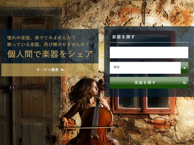 楽器を借りる友人がいない「孤独な音楽好き」に朗報?「眠れる楽器」のシェアサービス
