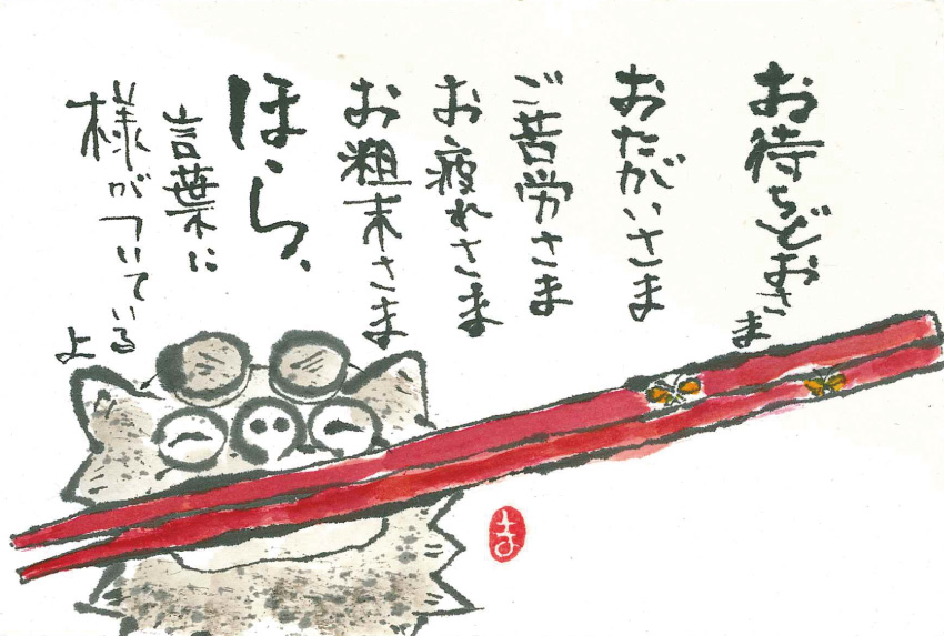 「お待ちどおさま」 絵手紙・見手紙