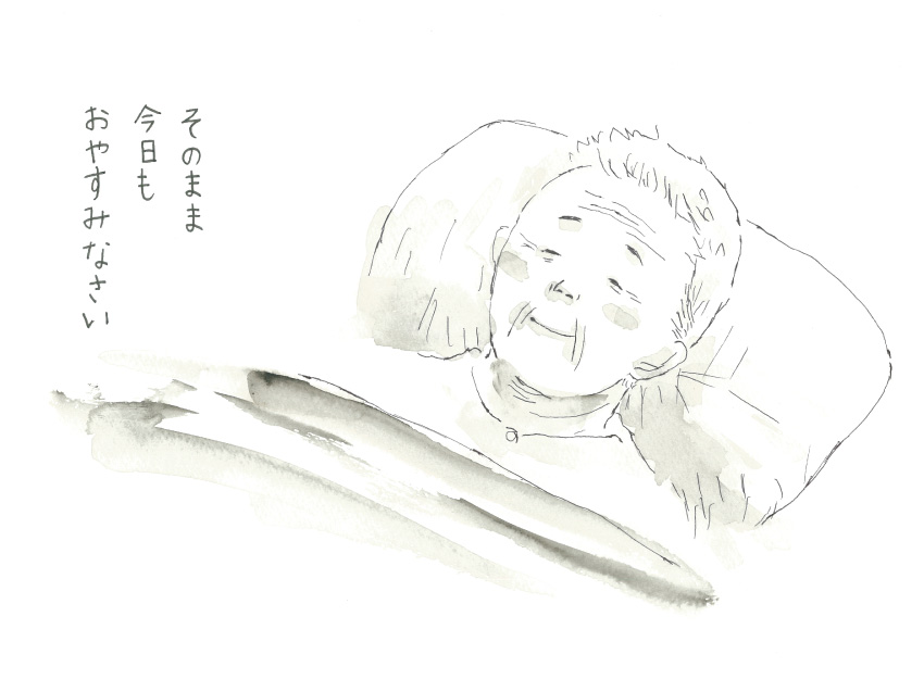そのまま今日もおやすみなさい