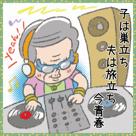 子は巣立ち 夫は旅立ち 今青春