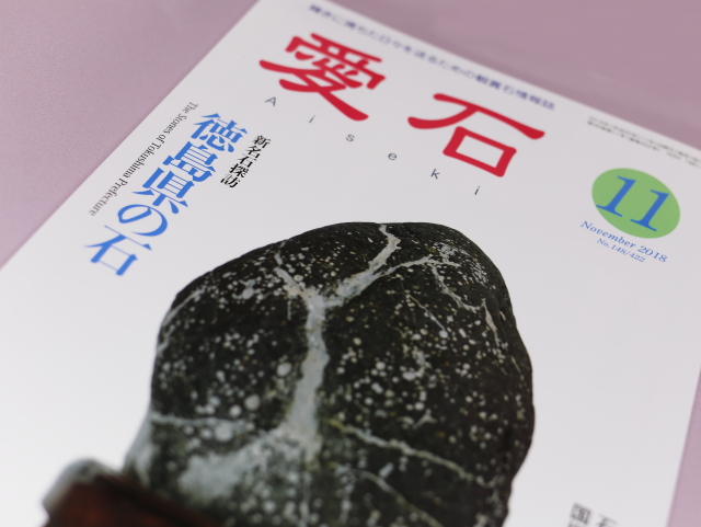 愛石
