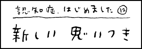 認知症、はじめました12「新しい思いつき」