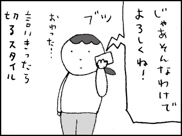 「じゃあそんなわけでよろしくね!」おわった・・・言いきったら切るスタイル