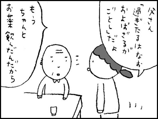 「父さん『過ぎたるはなおおよばざるがごとし』だよ。もうちゃんとお薬飲んだんだから」