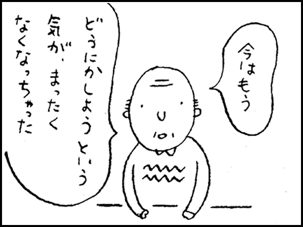 「今はもう、どうにかしようという気が、まったくなくなっちゃった」