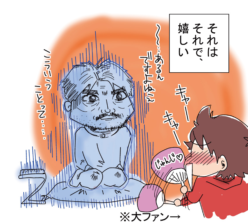 大ファンの私は、それはそれで嬉しい